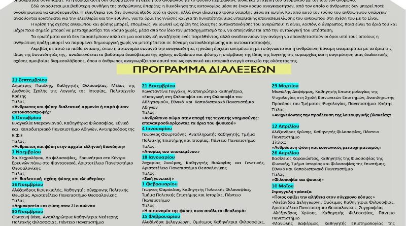 Δήμος ΝΦ-ΝΧ: Διαλέξεις Κέντρο Φιλοσοφίας