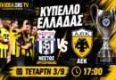 🔴LIVE Νέστος Χρυσούπολης – ΑΕΚ 0-2 | Επαγγελματική νίκη και συνεχίζουμε | Ωρα για ΑΕΚ μέσα από το web tv & web radio
