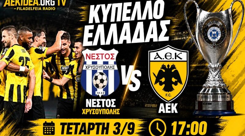 🔴LIVE Νέστος Χρυσούπολης – ΑΕΚ 0-2 | Επαγγελματική νίκη και συνεχίζουμε | Ωρα για ΑΕΚ μέσα από το web tv & web radio