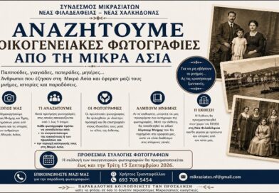 Σύνδεσμος Μικρασιατών ΝΦ-ΝΧ: Πρόσκληση για συλλογή οικογενειακών φωτογραφιών απο τη Μικρά Ασία