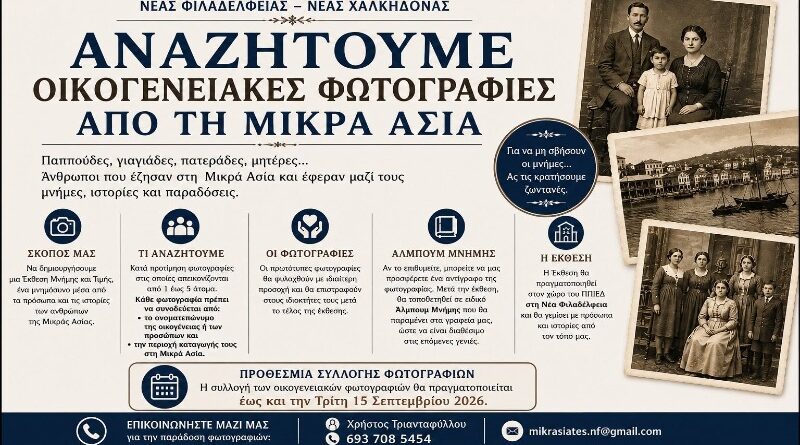 Σύνδεσμος Μικρασιατών ΝΦ-ΝΧ: Πρόσκληση για συλλογή οικογενειακών φωτογραφιών απο τη Μικρά Ασία