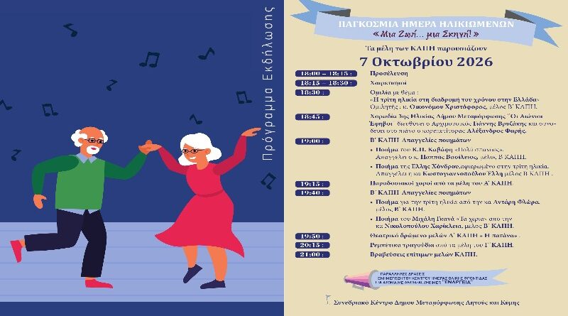 Δήμος Μεταμόρφωσης: Εκδήλωση για την Παγκόσμια Ημέρα Ηλικιωμένων (7 Οκτωβρίου 2026)