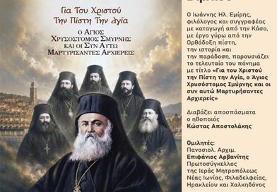 Νέα Φιλαδέλφεια: Παρουσιάζεται στο ΠΠΙΕΔ το νέο βιβλίο του Ιωάννη Εμίρη για τον Άγιο Χρυσόστομο Σμύρνης