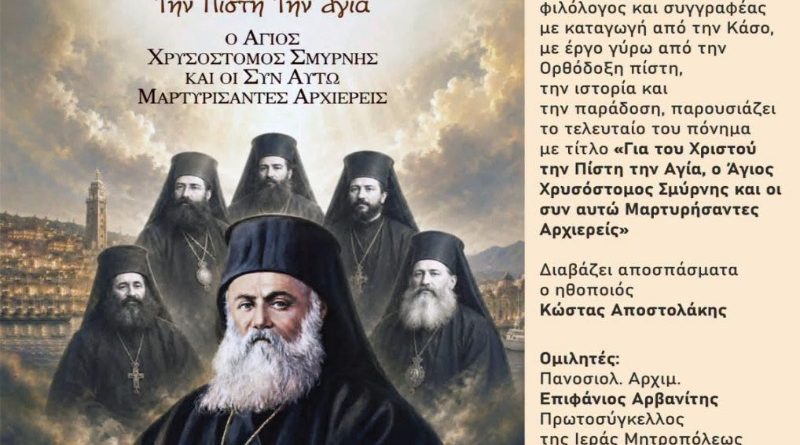 Νέα Φιλαδέλφεια: Παρουσιάζεται στο ΠΠΙΕΔ το νέο βιβλίο του Ιωάννη Εμίρη για τον Άγιο Χρυσόστομο Σμύρνης