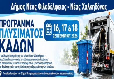 Νέα Φιλαδέλφεια – Νέα Χαλκηδόνα: Πλύσιμο και απολύμανση κάδων στις 16, 17 και 18 Σεπτεμβρίου – Δείτε τις οδούς
