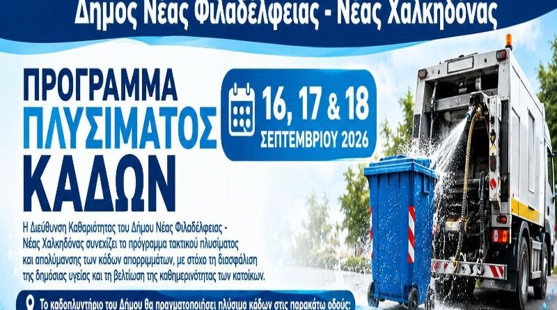 Νέα Φιλαδέλφεια – Νέα Χαλκηδόνα: Πλύσιμο και απολύμανση κάδων στις 16, 17 και 18 Σεπτεμβρίου – Δείτε τις οδούς