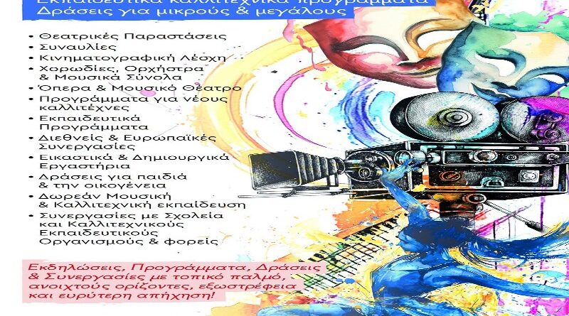 Δήμος Μεταμόρφωσης: Ξεκινούν οι εγγραφές και τα μαθήματα των καλλιτεχνικών εργαστηρίων
