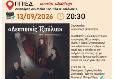 Νέα Φιλαδέλφεια: Η «Δεσποινίς Τζούλια» απόψε στο ΠΠΙΕΔ – Ελεύθερη είσοδος