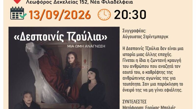Νέα Φιλαδέλφεια: Η «Δεσποινίς Τζούλια» απόψε στο ΠΠΙΕΔ – Ελεύθερη είσοδος
