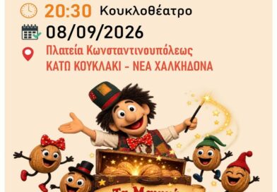 Νέα Χαλκηδόνα: «Τα Μαγικά Καρυδότσουφλα» στην Πλατεία Κωνσταντινουπόλεως