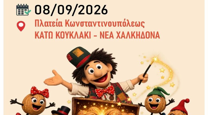 Νέα Χαλκηδόνα: «Τα Μαγικά Καρυδότσουφλα» στην Πλατεία Κωνσταντινουπόλεως