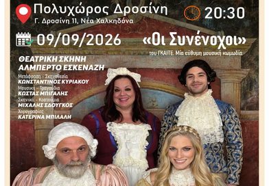 Νέα Χαλκηδόνα: «Οι Συνένοχοι» στον Πολυχώρο Δροσίνη – Θεατρική βραδιά με γέλιο και γνωστούς ηθοποιούς