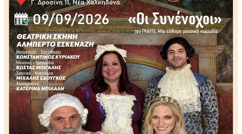 Νέα Χαλκηδόνα: «Οι Συνένοχοι» στον Πολυχώρο Δροσίνη – Θεατρική βραδιά με γέλιο και γνωστούς ηθοποιούς