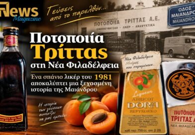 Filadelfeia News Magazine: Ποτοποιία Τρίττας στη Νέα Φιλαδέλφεια: Ένα σπάνιο λικέρ του 1981 αποκαλύπτει μια ξεχασμένη ιστορία της Μαιάνδρου