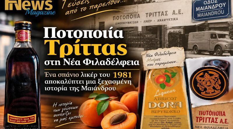 Filadelfeia News Magazine: Ποτοποιία Τρίττας στη Νέα Φιλαδέλφεια: Ένα σπάνιο λικέρ του 1981 αποκαλύπτει μια ξεχασμένη ιστορία της Μαιάνδρου