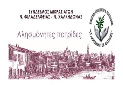 Αίτημα ανάρτησης Σημαίας Μνήμης για τον Μικρασιατικό Ελληνισμό στο Δημαρχείο από τον Σύνδεσμο Μικρασιατών ΝΦ-ΝΧ “Οι Αλησμόνητες Πατρίδες”