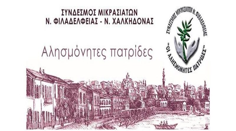 Αίτημα ανάρτησης Σημαίας Μνήμης για τον Μικρασιατικό Ελληνισμό στο Δημαρχείο από τον Σύνδεσμο Μικρασιατών ΝΦ-ΝΧ “Οι Αλησμόνητες Πατρίδες”