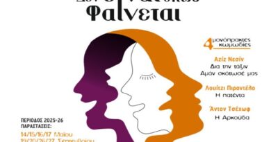 Δήμος Νέου Ηρακλείου: Θεατρική Σκηνή: παραστάσεις Σεπτεμβρίου – Οκτωβρίου