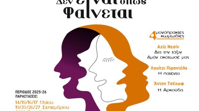 Δήμος Νέου Ηρακλείου: Θεατρική Σκηνή: παραστάσεις Σεπτεμβρίου – Οκτωβρίου