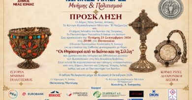 Δήμος Νέας Ιωνίας: Οι Θησαυροί από το Ικόνιο και τη Σίλλη