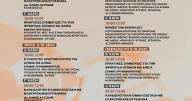 Δήμος Μεταμόρφωσης: Στις 5 Οκτωβρίου ξεκινά η 6η Εβδομάδα Προαγωγής της Υγείας στην Τρίτη Ηλικία