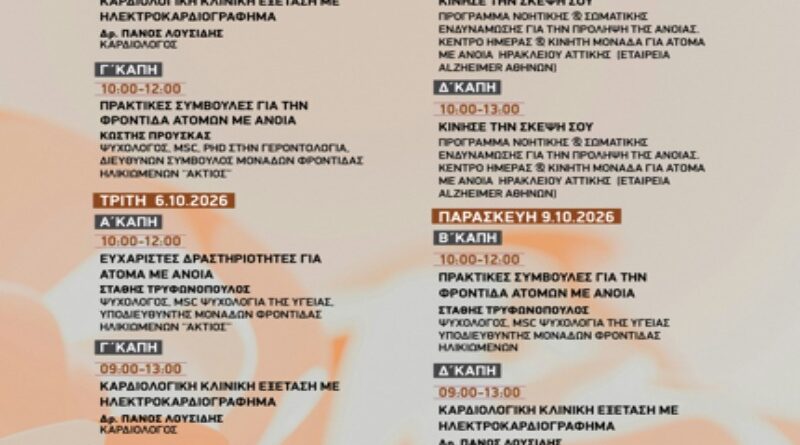 Δήμος Μεταμόρφωσης: Στις 5 Οκτωβρίου ξεκινά η 6η Εβδομάδα Προαγωγής της Υγείας στην Τρίτη Ηλικία