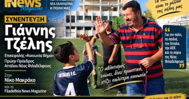 Filadelfeia News Magazine: Αποκλειστική συνέντευξη του Γιάννη Τζέλη | Ο “θρυλικός”, πρώην, ηγέτης του Άτταλου Ν.Φ, μιλάει για όλους και για όλα!