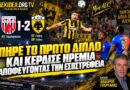 Βόλος – ΑΕΚ 1-2 | “Πήρε το πρώτο διπλό, κέρδισε ηρεμία αποφεύγοντας την εσωστρέφεια” | Σχολιασμός Θ.Γεωργάκης | Podcast