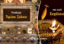 Υποδοχή Τιμίου Ξύλου και Ιερό Ευχέλαιο για την εορτή της Υψώσεως Τιμίου Σταυρού στον Μητροπολιτικό Ναό της Ν. Ιωνίας