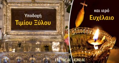 Υποδοχή Τιμίου Ξύλου και Ιερό Ευχέλαιο για την εορτή της Υψώσεως Τιμίου Σταυρού στον Μητροπολιτικό Ναό της Ν. Ιωνίας