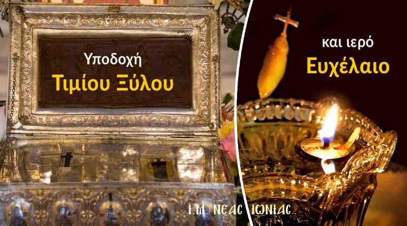 Υποδοχή Τιμίου Ξύλου και Ιερό Ευχέλαιο για την εορτή της Υψώσεως Τιμίου Σταυρού στον Μητροπολιτικό Ναό της Ν. Ιωνίας