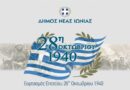 Δήμος Νέας Ιωνίας: Το πρόγραμμα των εκδηλώσεων για την εθνική επέτειο της 28ης Οκτωβρίου 1940