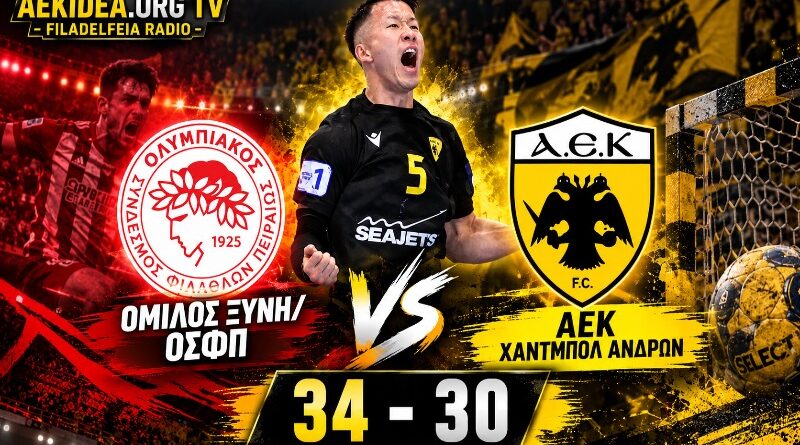 🔴LIVE Όμιλος Ξυνή/ΟΣΦΠ – ΑΕΚ 34-30 | Χάντμπολ Ανδρών | Ωρα για ΑΕΚ μέσα από το web tv & radio