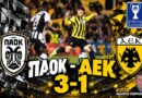 ΠΑΟΚ – ΑΕΚ 3-1 | Σχολιασμός Θ.Γεωργάκης | Podcast