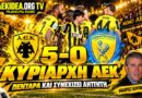 ΑΕΚ – Παναιτωλικός 5-0 | “Κυρίαρχη ΑΕΚ” | Σχολιασμός Θ.Γεωργάκης | Podcast