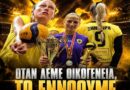 Η ΑΕΚ αποδεικνύει τι σημαίνει Οικογένεια!