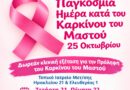 Δήμος Μεταμόρφωσης: Εβδομάδα Ενημέρωσης και Ευαισθητοποίησης για τον Καρκίνο του Μαστού