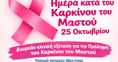 Δήμος Μεταμόρφωσης: Εβδομάδα Ενημέρωσης και Ευαισθητοποίησης για τον Καρκίνο του Μαστού