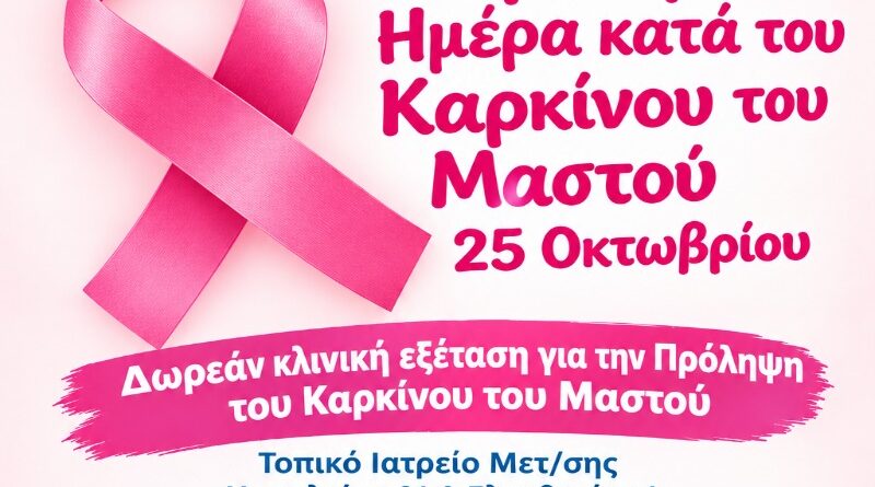 Δήμος Μεταμόρφωσης: Εβδομάδα Ενημέρωσης και Ευαισθητοποίησης για τον Καρκίνο του Μαστού