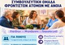 Δήμος Μεταμόρφωσης: Ξεκινά η Συμβουλευτική Ομάδα Υποστήριξης Ατόμων με Άνοια