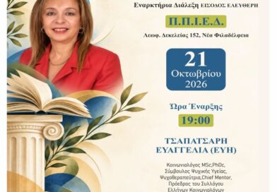 ΔΕΑΠ Νέας Φιλαδέλφειας – Νέας Χαλκηδόνας: Ξεκινούν οι διαλέξεις του Χειμερινού Εξαμήνου 2026–2027