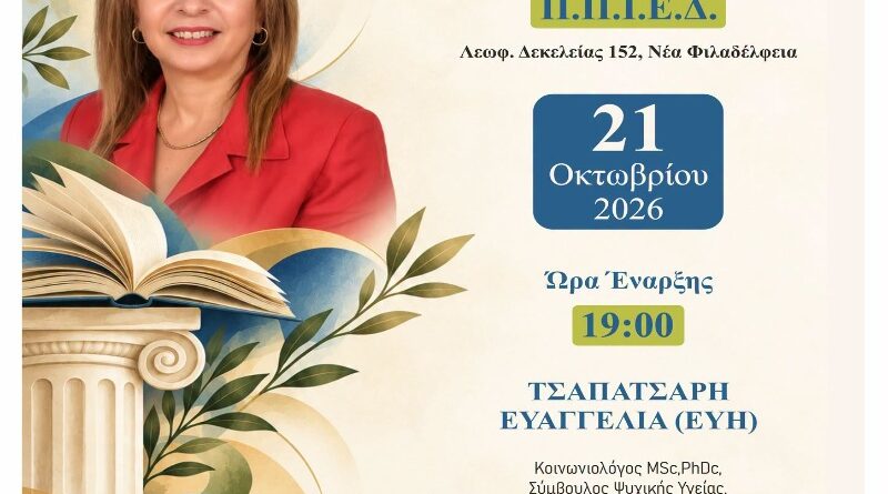 ΔΕΑΠ Νέας Φιλαδέλφειας – Νέας Χαλκηδόνας: Ξεκινούν οι διαλέξεις του Χειμερινού Εξαμήνου 2026–2027