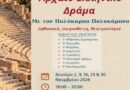 Δήμος Νέας Ιωνίας: «Εισαγωγή στο Αρχαίο Ελληνικό Δράμα»