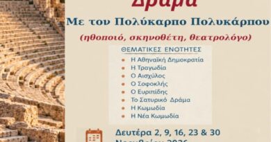 Δήμος Νέας Ιωνίας: «Εισαγωγή στο Αρχαίο Ελληνικό Δράμα»