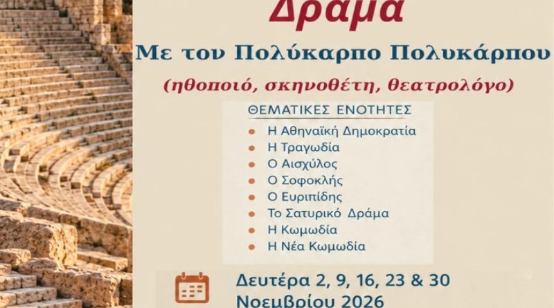 Δήμος Νέας Ιωνίας: «Εισαγωγή στο Αρχαίο Ελληνικό Δράμα»