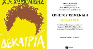 Δήμος Νέας Ιωνίας: Ο Χρήστος Χωμενίδης στη Δημοτική Βιβλιοθήκη