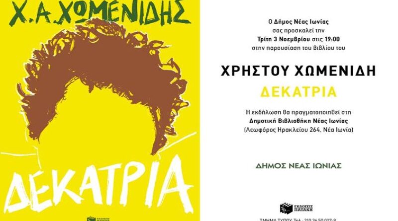 Δήμος Νέας Ιωνίας: Ο Χρήστος Χωμενίδης στη Δημοτική Βιβλιοθήκη