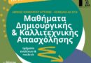Δήμος Νέου Ηρακλείου: Μαθήματα δημιουργικής – καλλιτεχνικής απασχόλησης: έναρξη εγγραφών για την περίοδο 2026-2027