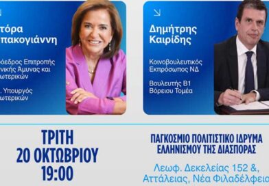 Νέα Φιλαδέλφεια: Εκδήλωση της ΝΔ με Δημήτρη Καιρίδη και Ντόρα Μπακογιάννη στις 20 Οκτωβρίου