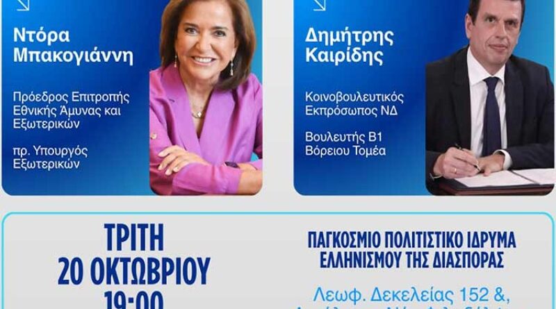 Νέα Φιλαδέλφεια: Εκδήλωση της ΝΔ με Δημήτρη Καιρίδη και Ντόρα Μπακογιάννη στις 20 Οκτωβρίου